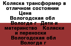 Коляска трансформер в отличном состоянии › Цена ­ 5 500 - Вологодская обл., Вологда г. Дети и материнство » Коляски и переноски   . Вологодская обл.,Вологда г.